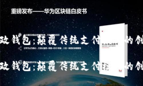 数字邮政钱包：颠覆传统支付模式的创新引擎

数字邮政钱包：颠覆传统支付模式的创新引擎