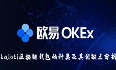 baioti区块链钱包的种类及其优缺点分析