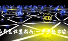 比特派钱包设置指南：一步步教你安全配置