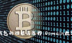 全面解析数字货币钱包的功能与选择：Domain数字