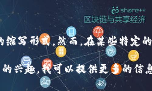 加密钱包的英文缩写通常是“Crypto Wallet”，没有特定的缩写形式。然而，在某些特定的上下文中，可能会见到“CW”被作为加密钱包的缩写使用。 

如果你对加密钱包的工作原理、安全性、类型等方面有更深的兴趣，我可以提供更多的信息。