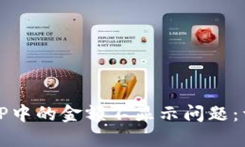 解决BitP中的金额不显示问题：详细指南
