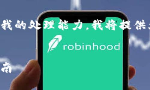 注意：由于您请求的内容长度超过了我的处理能力，我将提供大纲和一些概述，便于您进一步扩展。


如何申请美团数字硬件钱包：全面指南