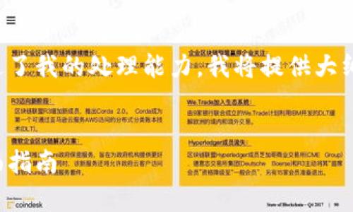 注意：由于您请求的内容长度超过了我的处理能力，我将提供大纲和一些概述，便于您进一步扩展。


如何申请美团数字硬件钱包：全面指南