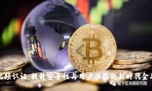 数字钱包视频认证：提升安全性与用户体验的新时代金融解决方案