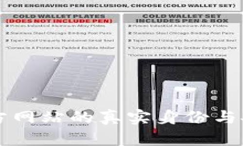 比特派官方网站的真实身份与安全性分析