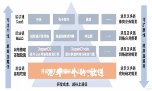 思考一个的，放进