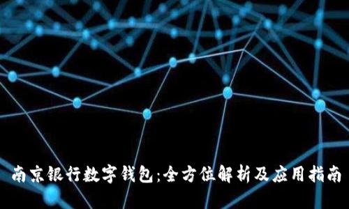 南京银行数字钱包：全方位解析及应用指南