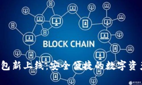 Bitkeep钱包新上线：安全便捷的数字资产管理首选