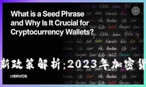 思考一个的  
加密钱包最新政策解析：2023年加密货币监管走向