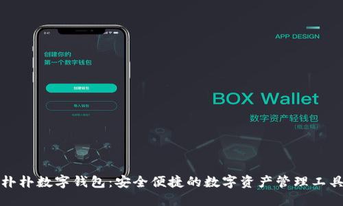 朴朴数字钱包：安全便捷的数字资产管理工具