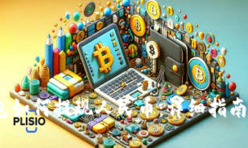 :区块链钱包如何提现人民币：详细指南与实用技巧