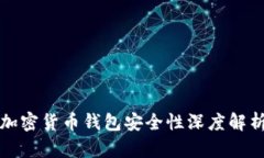 加密货币钱包安全性深度解析