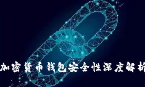 加密货币钱包安全性深度解析