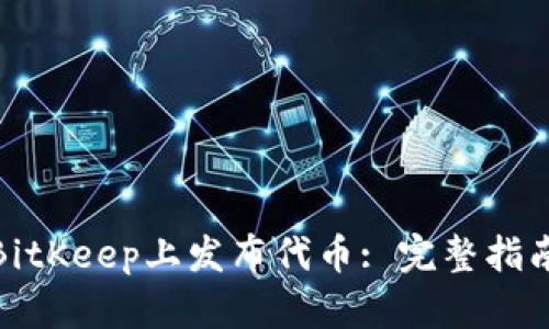 如何在BitKeep上发布代币: 完整指南与策略