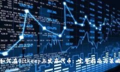 如何在BitKeep上发布代币: 完整指南与策略