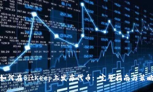 如何在BitKeep上发布代币: 完整指南与策略