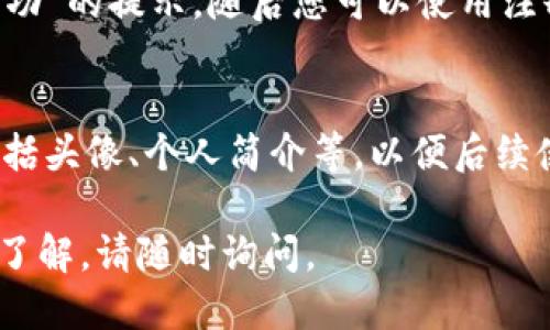 要成功注册B特派账号，请按照以下步骤进行操作：

### 一、访问官方网站
打开浏览器，输入B特派的官方网站网址，访问首页。

### 二、找到注册入口
在网站首页，一般会有“注册”或“立即注册”的按钮，点击进入注册页面。

### 三、填写注册信息
在注册页面，您需要填写一些基本信息，包括但不限于：
- **用户名**：选择一个唯一的用户名，用于后续登录。
- **密码**：设置一个安全的密码，请确保密码复杂度足够。
- **邮箱地址**：提供有效的邮箱地址，用于账户验证和找回密码。
- **手机号码**（可选）：某些情况下，提供手机号码可以增加账户的安全性。

### 四、阅读并接受条款
大部分平台注册时会要求用户同意服务条款和隐私政策，请仔细阅读这些内容，并勾选同意。

### 五、验证身份
一些平台注册可能会要求您通过邮箱或手机短信进行身份验证。请按照提示检查邮箱或手机并输入收到的验证码。

### 六、确认注册
完成以上步骤后，系统通常会显示“注册成功”的提示，随后您可以使用注册的用户名和密码登录上B特派平台。

### 七、完善个人资料
注册后，建议登录账号并完善个人资料，包括头像、个人简介等，以便后续使用更便利。

如需对B特派或其他任何问题有进一步的了解，请随时询问。