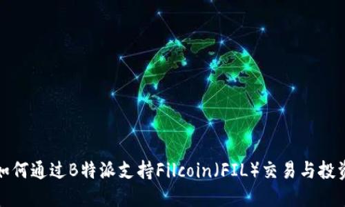 如何通过B特派支持Filcoin（FIL）交易与投资