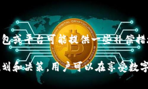 比特派钱包转币收费吗多少钱一个

比特派钱包, 转币收费, 费用明细, 数字货币/guanjianci

比特派钱包是一款受到广泛欢迎的数字货币钱包，因其简单易用的界面和较高的安全性而受到用户青睐。不过，用户在使用比特派钱包进行转账时，常常会关心一个问题：转币是否收费？如果收费，费用是多少？接下来的内容将深入探讨这一主题，并解答相关问题。

比特派钱包转币收费的基本情况

通常情况下，比特派钱包在用户进行转币操作时，是需要支付一定的手续费的。这并不是由比特派钱包本身收取的费用，而是区块链网络在处理交易时所需的一部分费用。具体来说，手续费的多少取决于多种因素，包括网络的拥堵情况和用户设置的手续费标准。

在区块链网络中，每进行一次转账操作，就需要向矿工支付一定的费用，以激励他们处理这些交易。比特派钱包将这些费用转嫁给用户。因此，用户在转币时，需在确认金额后看到具体的手续费明细。一般来说，比特派钱包会自动根据当前网络情况来推荐一个合理的手续费率，以确保交易能够迅速被确认。

不同币种的转币费用

比特派钱包支持多种数字货币的转账，不同的币种由于其网络结构和使用情况的不同，转币所需支付的费用也有所差异。例如，比特币（BTC）的交易费用通常较高，因为其网络处理速度相对较慢，且交易量大。而以太坊（ETH）的转账费用则取决于网络的状态以及用户选择的“Gas费用”。

而一些新兴币种的转账费用可能较低，甚至有些币种会为了吸引用户而采取免交易费的策略。所以，用户在转账前应详细了解自己所选择的币种的转账费用情况，以做出更合理的决策。

如何查看比特派钱包的转币费用

用户在比特派钱包内进行转账操作时，可以在填写转账金额和接收地址后，钱包会自动计算出包括手续费在内的总金额。在确认交易之前，界面上会清晰显示手续费的具体数额。

除了在转账页面查看，用户还可以通过访问比特派钱包的官方网站或社区论坛，从中获取最新的手续费信息和相关公告。此外，用户也可以参考一些第三方网站提供的各大交易所和钱包的手续费对比，这样能帮助他们更好地做出转账决策。

与转币费用相关的常见问题

1. 比特派钱包的手续费如何计算？

比特派钱包的手续费是根据区块链网络当前的拥堵情况和用户设置选择的手续费进行计算的。在网络比较拥堵的情况下，手续费会相应提高，而在网络廉价的时段，手续费则会有所下降。用户也可以自行选择适合的手续费水平，通常会有快速、普通、慢速3种选择，每种选择会对应不同的手续费率。

要查看或设置手续费，用户只需在显示手续费的选项中进行调整，通常情况下，选择更高的手续费意味着交易会更快被确认，反之则可能会导致交易延迟。因此，用户在转币之前，务必要评估自己的需求，以便合理选择手续费。

2. 为什么比特派钱包的手续费会有波动？

比特派钱包手续费的波动主要是由区块链网络的供需关系所决定的。在网络交易量突然增多时，交易的拥堵现象更为严重，导致手续费上升。反之，当网络畅通时，手续费会有所下降。

例如，在价格大幅波动的时刻，很多用户会进行大量的买卖和转账交易，这会导致网络负担急剧增加，同时也会推高手续费。因此，用户在计划转币时，最好关注市场动态，将手续费波动因素纳入考虑，从而选择合适的时机进行交易。

3. 如何减少比特派钱包的转币手续费？

如果用户希望在比特派钱包中减少转币手续费，有几种策略可以考虑。首先，用户可以在网络较为空闲的时间进行转账，比如选择非高峰时段。其次，用户可以手动选择手续费，而不是使用推荐的默认手续费，降低手续费的设置。最后，用户也可以采用某些支持零手续费转账的数字货币，以减少转账成本。

此外，用户还可以定期关注比特派钱包的官方动态，以了解是否有手续费减免的活动，从而进一步降低转账成本。

4. 比特派钱包的转币费用是否可以退还？

通常情况下，已支付的转币手续费是不可退还的。这是因为一旦交易被广播到网络并被矿工处理，手续费就已经被矿工收入。尽管一些钱包或平台可能提供一些补偿措施，但在一般情况下，用户需要明确这一点，在转币前仔细检查费用信息，以免产生不必要的损失。

总之，在使用比特派钱包进行转币时，用户应当对手续费的相关政策有清晰的了解，并根据自己的需求合理选择转账方式。通过合理的规划和决策，用户可以在享受数字货币转账便利的同时，将手续费的支出降至最低。希望以上内容能对您有所帮助，为您的转币操作提供便利和指导。