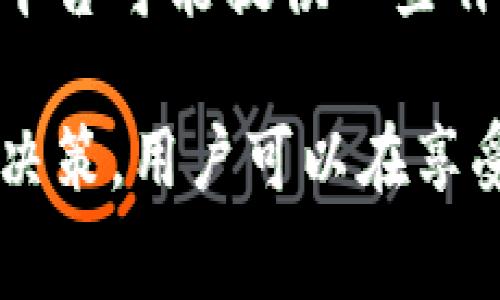 比特派钱包转币收费吗多少钱一个

比特派钱包, 转币收费, 费用明细, 数字货币/guanjianci

比特派钱包是一款受到广泛欢迎的数字货币钱包，因其简单易用的界面和较高的安全性而受到用户青睐。不过，用户在使用比特派钱包进行转账时，常常会关心一个问题：转币是否收费？如果收费，费用是多少？接下来的内容将深入探讨这一主题，并解答相关问题。

比特派钱包转币收费的基本情况

通常情况下，比特派钱包在用户进行转币操作时，是需要支付一定的手续费的。这并不是由比特派钱包本身收取的费用，而是区块链网络在处理交易时所需的一部分费用。具体来说，手续费的多少取决于多种因素，包括网络的拥堵情况和用户设置的手续费标准。

在区块链网络中，每进行一次转账操作，就需要向矿工支付一定的费用，以激励他们处理这些交易。比特派钱包将这些费用转嫁给用户。因此，用户在转币时，需在确认金额后看到具体的手续费明细。一般来说，比特派钱包会自动根据当前网络情况来推荐一个合理的手续费率，以确保交易能够迅速被确认。

不同币种的转币费用

比特派钱包支持多种数字货币的转账，不同的币种由于其网络结构和使用情况的不同，转币所需支付的费用也有所差异。例如，比特币（BTC）的交易费用通常较高，因为其网络处理速度相对较慢，且交易量大。而以太坊（ETH）的转账费用则取决于网络的状态以及用户选择的“Gas费用”。

而一些新兴币种的转账费用可能较低，甚至有些币种会为了吸引用户而采取免交易费的策略。所以，用户在转账前应详细了解自己所选择的币种的转账费用情况，以做出更合理的决策。

如何查看比特派钱包的转币费用

用户在比特派钱包内进行转账操作时，可以在填写转账金额和接收地址后，钱包会自动计算出包括手续费在内的总金额。在确认交易之前，界面上会清晰显示手续费的具体数额。

除了在转账页面查看，用户还可以通过访问比特派钱包的官方网站或社区论坛，从中获取最新的手续费信息和相关公告。此外，用户也可以参考一些第三方网站提供的各大交易所和钱包的手续费对比，这样能帮助他们更好地做出转账决策。

与转币费用相关的常见问题

1. 比特派钱包的手续费如何计算？

比特派钱包的手续费是根据区块链网络当前的拥堵情况和用户设置选择的手续费进行计算的。在网络比较拥堵的情况下，手续费会相应提高，而在网络廉价的时段，手续费则会有所下降。用户也可以自行选择适合的手续费水平，通常会有快速、普通、慢速3种选择，每种选择会对应不同的手续费率。

要查看或设置手续费，用户只需在显示手续费的选项中进行调整，通常情况下，选择更高的手续费意味着交易会更快被确认，反之则可能会导致交易延迟。因此，用户在转币之前，务必要评估自己的需求，以便合理选择手续费。

2. 为什么比特派钱包的手续费会有波动？

比特派钱包手续费的波动主要是由区块链网络的供需关系所决定的。在网络交易量突然增多时，交易的拥堵现象更为严重，导致手续费上升。反之，当网络畅通时，手续费会有所下降。

例如，在价格大幅波动的时刻，很多用户会进行大量的买卖和转账交易，这会导致网络负担急剧增加，同时也会推高手续费。因此，用户在计划转币时，最好关注市场动态，将手续费波动因素纳入考虑，从而选择合适的时机进行交易。

3. 如何减少比特派钱包的转币手续费？

如果用户希望在比特派钱包中减少转币手续费，有几种策略可以考虑。首先，用户可以在网络较为空闲的时间进行转账，比如选择非高峰时段。其次，用户可以手动选择手续费，而不是使用推荐的默认手续费，降低手续费的设置。最后，用户也可以采用某些支持零手续费转账的数字货币，以减少转账成本。

此外，用户还可以定期关注比特派钱包的官方动态，以了解是否有手续费减免的活动，从而进一步降低转账成本。

4. 比特派钱包的转币费用是否可以退还？

通常情况下，已支付的转币手续费是不可退还的。这是因为一旦交易被广播到网络并被矿工处理，手续费就已经被矿工收入。尽管一些钱包或平台可能提供一些补偿措施，但在一般情况下，用户需要明确这一点，在转币前仔细检查费用信息，以免产生不必要的损失。

总之，在使用比特派钱包进行转币时，用户应当对手续费的相关政策有清晰的了解，并根据自己的需求合理选择转账方式。通过合理的规划和决策，用户可以在享受数字货币转账便利的同时，将手续费的支出降至最低。希望以上内容能对您有所帮助，为您的转币操作提供便利和指导。