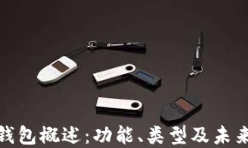 
数字钱包概述：功能、类型及未来发展