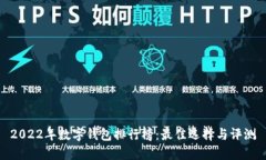 2022年数字钱包排行榜：最佳选择与评测