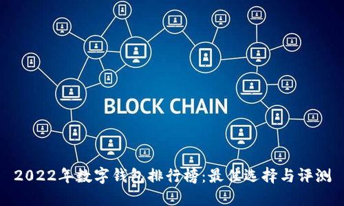2022年数字钱包排行榜：最佳选择与评测