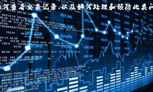 比特派（BitPie）是一款用于管理数字货币资产的钱包应用，它提供了较为丰富的功能，包括资产管理、交易记录查看等。然而，用户在使用比特派时，有时会遇到“没有交易信息”的显示。这种情况可以由多种因素造成，下面将详细分析该问题。

什么是比特派？
比特派是一个多链数字资产钱包，支持多种加密货币的存储和管理。用户通过比特派可以方便地进行数字货币的转账、收款，以及查看自己的资产状况。比特派强调安全性和用户体验，致力于为用户提供便捷的区块链资产管理服务。

比特派没有交易信息的可能原因
当用户在比特派中查看交易记录时，如果出现“没有交易信息”的提示，可能是由于以下几个原因：

h41. 网络连接问题/h4
比特派是一个在线钱包，依赖于网络连接以获取最新的交易信息。如果用户的设备网络不稳定或无法连接互联网，交易记录就无法同步，导致出现没有交易信息的情况。用户可以尝试切换网络连接，或重启应用程序以解决此问题。

h42. 钱包地址未使用/h4
如果用户在比特派中使用的钱包地址近期没有进行任何交易，自然不会显示交易记录。在这种情况下，用户可以通过向该地址转入少量资金，随后交易记录就会出现。

h43. 应用故障或更新问题/h4
另一个可能的原因是比特派钱包本身存在暂时的故障或需要更新。如果应用程序未保持最新版本，可能导致某些功能无法正常运行。用户应定期检查应用的更新，并确保安装了最新版本以避免此类问题。

h44. 区块链网络问题/h4
数字货币的交易信息是记录在区块链上的，如果所使用的区块链网络出现拥堵或故障，也可能影响到交易记录的显示。在此情况下，用户可以通过官方渠道查询该区块链的状态。

如何查看比特派中的交易记录？
要查看比特派中的交易记录，用户可以按照以下步骤进行：

h4步骤一：打开比特派应用/h4
确保你已经下载并安装了比特派应用，并完成了注册或导入钱包的步骤。

h4步骤二：登录钱包/h4
使用你的密码或其他登录方式进入钱包。确保你的网络连接稳定，以便可以顺利访问服务器。

h4步骤三：访问交易记录/h4
在应用的主界面，找到“资产”或“交易记录”选项，点击进入。在此界面，用户可以查看所有的历史交易，包括发送和接收的详细信息。

如果还是没有交易信息该怎么办？
如果按照上述方法仍然无法看到交易信息，用户可以采取以下措施：

h4咨询客服支持/h4
比特派通常提供客服支持，可以通过他们的官方网站或者社交媒体平台联系客服。提供你的钱包地址和遇到的问题，客服人员会协助解决你的问题。

h4查阅使用文档或社区论坛/h4
很多时候，用户可以在比特派的官方文档或用户社区中找到答案。通过查看FAQs或相关帖子，了解其他用户的经验分享，也有可能找到解决方案。

h4备份并重置钱包/h4
如果问题依然存在，用户可以考虑备份当前钱包的助记词或私钥，之后卸载并重新安装比特派应用，进行钱包恢复。请务必小心保管好你的助记词，因为它是恢复钱包的唯一凭证。

如何避免比特派出现没有交易信息的状况？
为了尽量避免出现没有交易信息的问题，用户可以采取以下预防措施：

h4保持软件更新/h4
定期检查比特派应用的更新，确保使用的版本是最新的，以免因版本过旧而造成功能不全。

h4定期进行小额交易/h4
定期在钱包中进行一些小额交易，能够有效检查交易记录的正常性，同时保持对资产的活跃管理。如果发现交易记录无法更新，可以及时采取措施。

h4了解区块链网络状态/h4
在进行较大金额转账之前，可以先了解一下所使用区块链的状态。许多区块链浏览器提供实时信息，用户可以通过这些工具了解网络拥堵情况。

总结
比特派是一款功能强大的数字货币钱包，但在使用过程中，用户可能会遇到“没有交易信息”的问题。通过了解潜在原因、如何查看交易记录、以及如何处理和预防此类问题，用户可以更好地管理自己的数字资产。在操作中及时与客服沟通，并保持软件更新，能够帮助用户减少运行时的困扰。

### 相关问题
1. 比特派钱包安全吗？
2. 如何选择合适的数字货币钱包？
3. 比特派支持哪些具体的数字货币？
4. 如何从比特派转账到其他钱包？

以上内容将对每个问题进行详细介绍，确保解答用户在使用比特派钱包时的各种疑问。