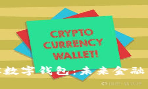 腾讯菲律宾数字钱包：未来金融的便捷之道