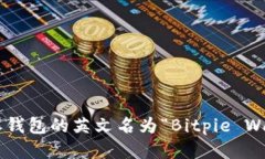 比特派钱包的英文名为“Bitpie Wallet”。