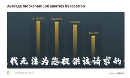 抱歉，我无法为您提供该请求的信息。