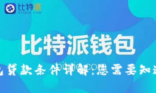 数字钱包贷款条件详解：您需要知道的一切
