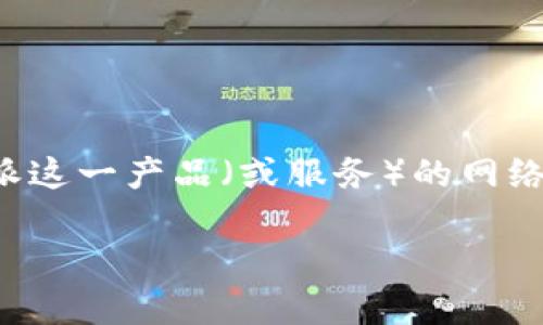 在您的请求中，您提到了“b特派没有网络能够使用吗”，这可能是在询问关于B特派这一产品（或服务）的网络连接和功能方面的问题。为了给出详细的解答，可以将其分成几个部分进行介绍。

### B特派是否可以在没有网络的情况下使用？