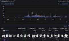 比特派内置交易所：数字货币交易的新选择