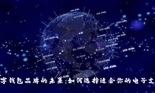 探索数字钱包品牌的未来：如何选择适合你的电子支付工具