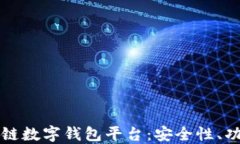 深入理解区块链数字钱包平台：安全性、功能与