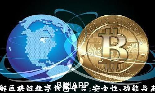
深入理解区块链数字钱包平台：安全性、功能与未来发展