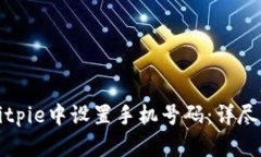 如何在Bitpie中设置手机号码：详尽操作指南