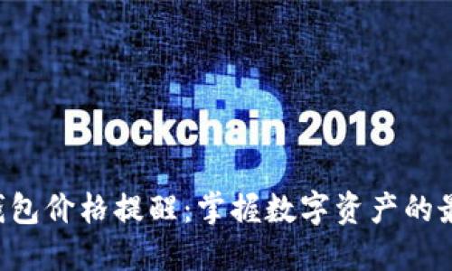 B特派钱包价格提醒：掌握数字资产的最佳时机