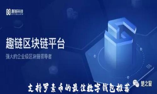 
支持罗素币的最佳数字钱包推荐