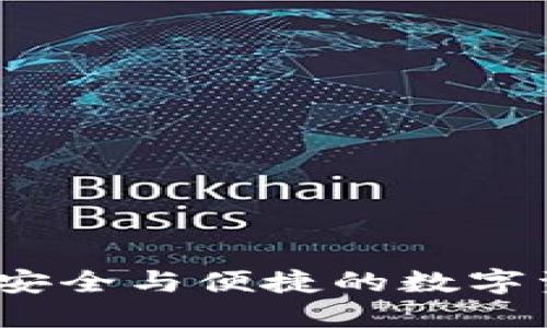 比特派钱包：安全与便捷的数字资产管理工具