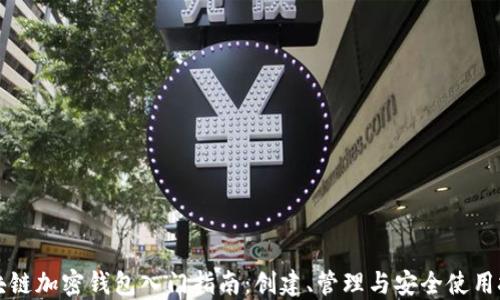 
区块链加密钱包入门指南：创建、管理与安全使用技巧