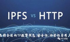 如何选择合适的TP数字钱包：安全性、功能性与用