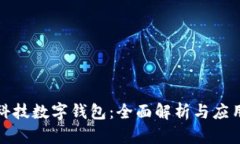 汉威科技数字钱包：全面解析与应用前景