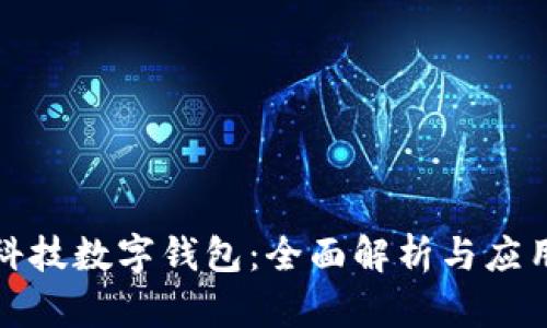 汉威科技数字钱包：全面解析与应用前景