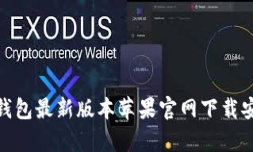 Bitpie钱包最新版本苹果官网下载安装指南