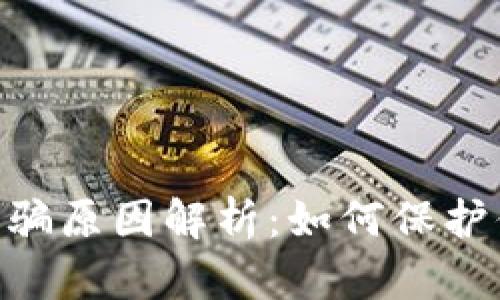 Bitpie钱包诈骗原因解析：如何保护你的资产安全