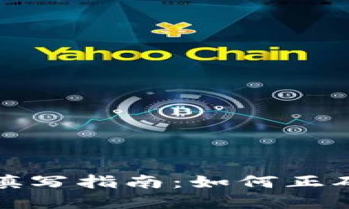 数字钱包姓名填写指南：如何正确输入个人信息