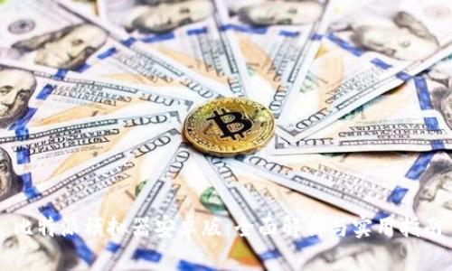 比特派模拟器安卓版：全面解析与实用指南